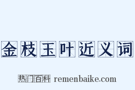 金枝玉叶近义词是什么意思的图片